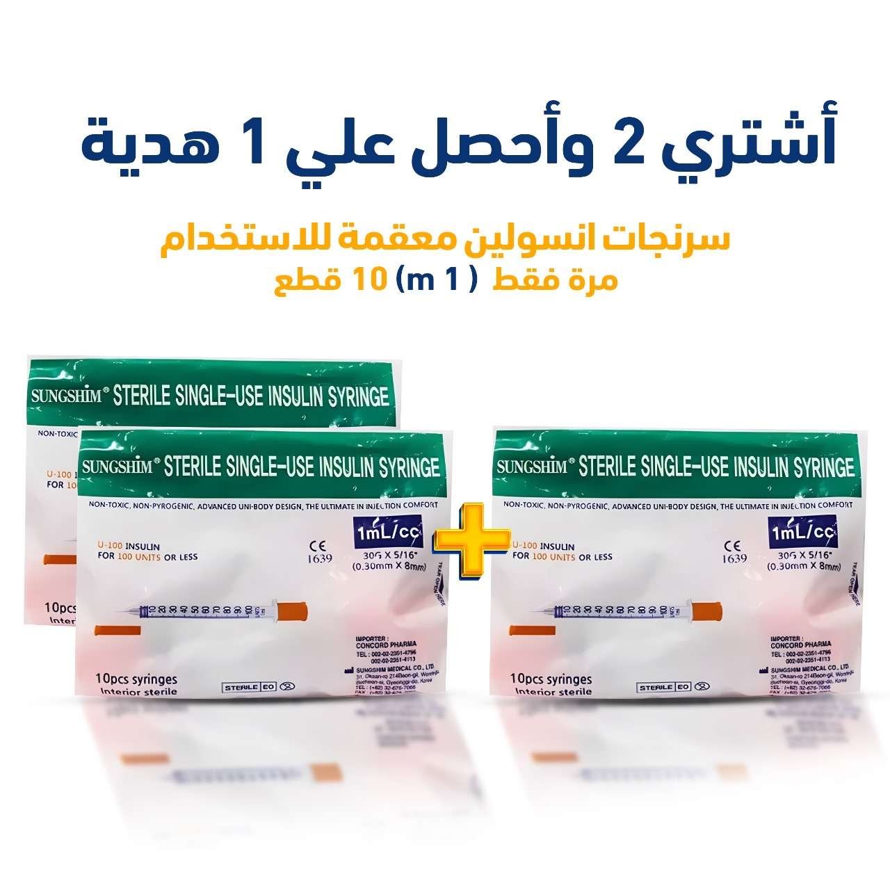 اشتري 2 واحصل على 1 هدية - سرنجات أنسولين Sungshim معقمة للاستخدام مرة واحدة (1 مل) 10 قطع