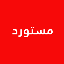 مستورد