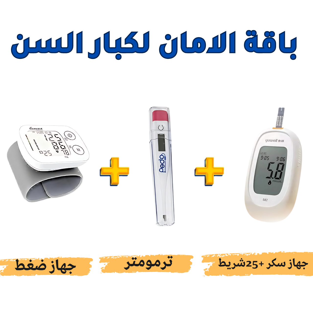 باقة الامان لكبار السن
