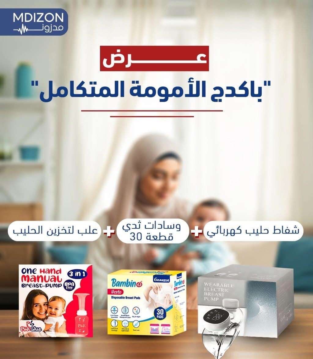 عرض "باكدج الأمومة المتكامل" من MDIZON - شفاط حليب، وسادات ثدي وعلب تخزين