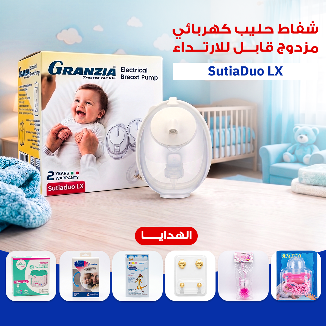 شفاط حليب كهربائي مزدوج قابل للارتداء مع هدايا الأم والطفل | GRANZIA SutiaDuo LX
