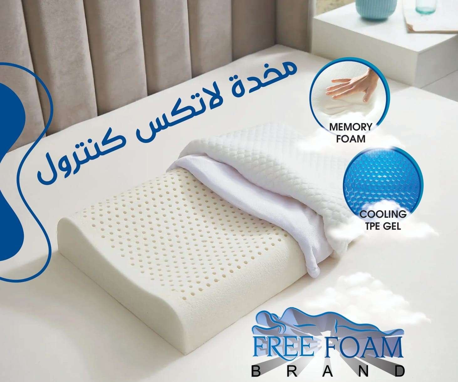 مخدة لاتكس كنترول بتقنية  FREE FOAM