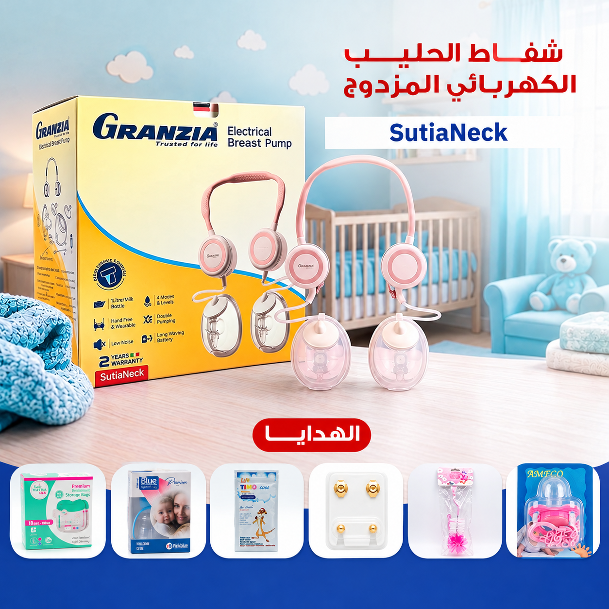 شفاط حليب كهربائي مزدوج مع هدايا الأم والطفل | GRANZIA SutiaNeck Bundle