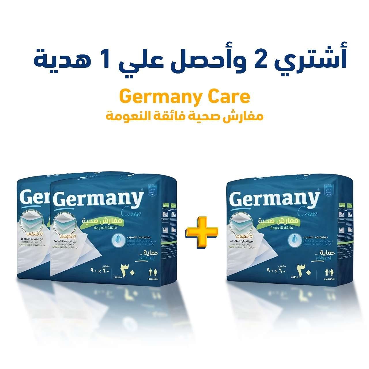 مفارش Germany Care: اشترِ 2 واحصلي على 1 مجاناً!