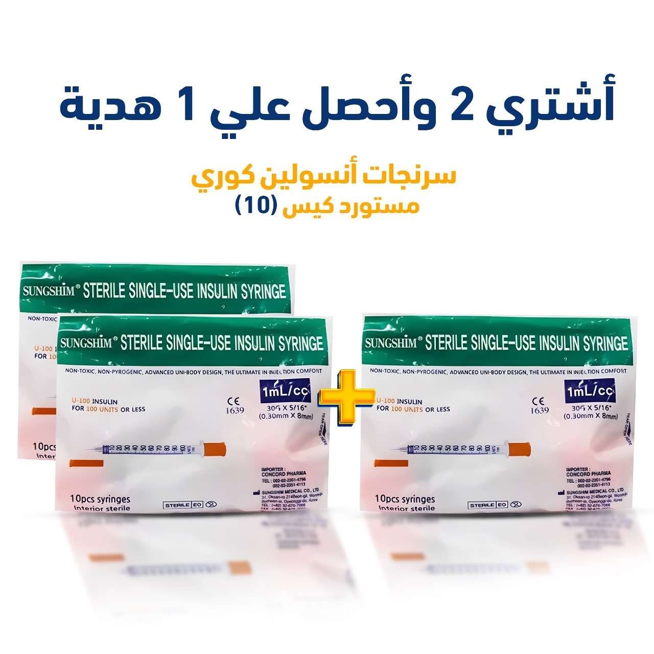 اشتري 2 واحصل على 1 هدية - سرنجات أنسولين كوري مستورد كيس (10)