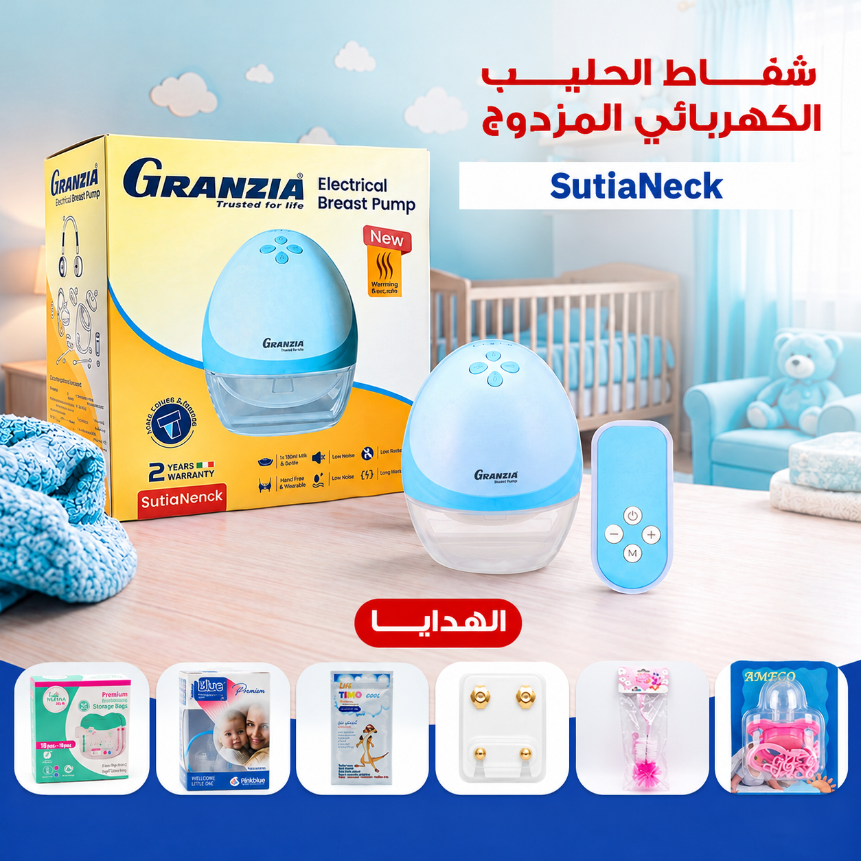 شفاط حليب كهربائي قابل للارتداء مع هدايا الأم والطفل | GRANZIA SutiaRemo Bundle