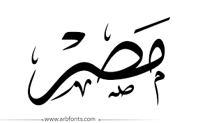 مصري