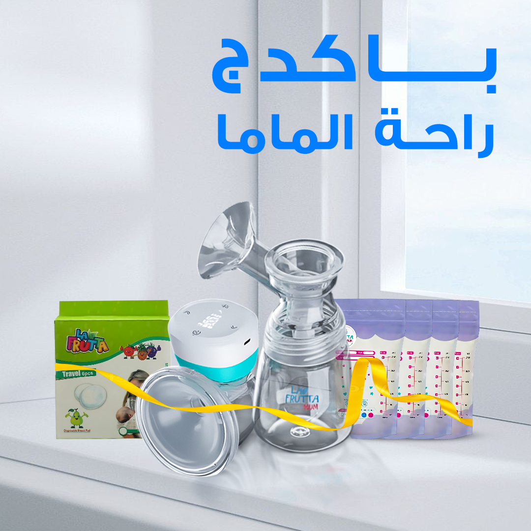 باكدج راحة الماما شفاط حليب الثدى الكهربائي مامى جو+ اكياس حفظ + وسائد امتصاص